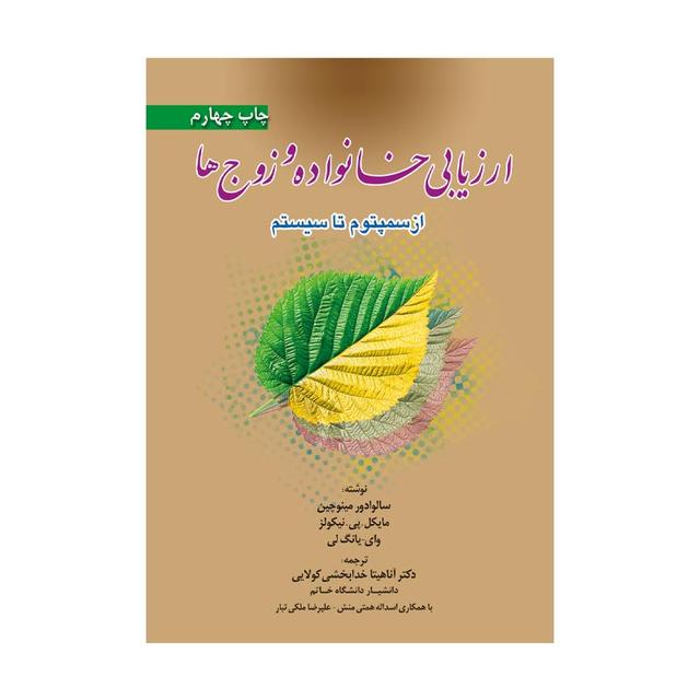 کتاب ارزیابی خانواده و زوج‌ها