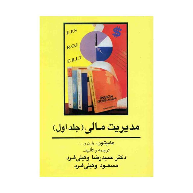 کتاب مدیریت مالی (جلد اول)