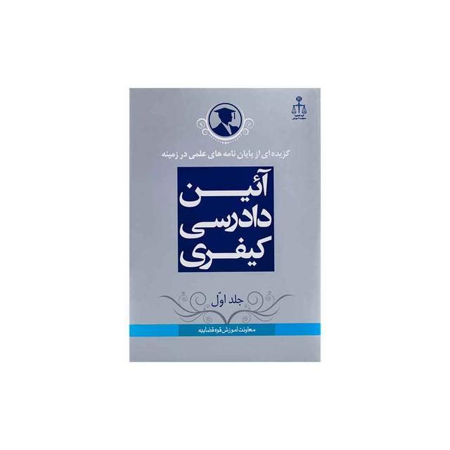 کتاب گزیده از پایان نامه های علمی در زمینه آئین دادرسی کیفری جلد 1