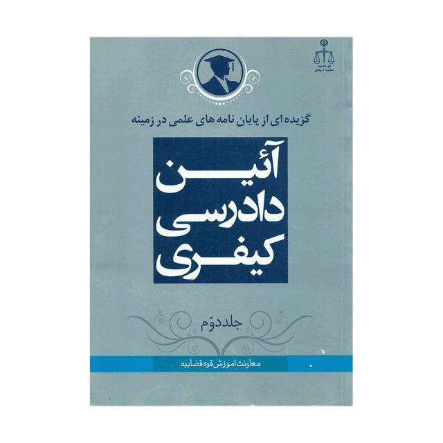 کتاب گزیده از پایان نامه های علمی در زمینه آئین دادرسی کیفری جلد 2