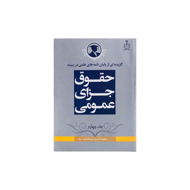 کتاب گزیده از پایان نامه های علمی در زمینه حقوق جزای عمومی جلد 4