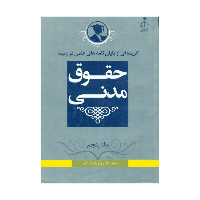 خرید کتاب گزیده از پایان نامه های علمی در زمینه حقوق مدنی جلد5