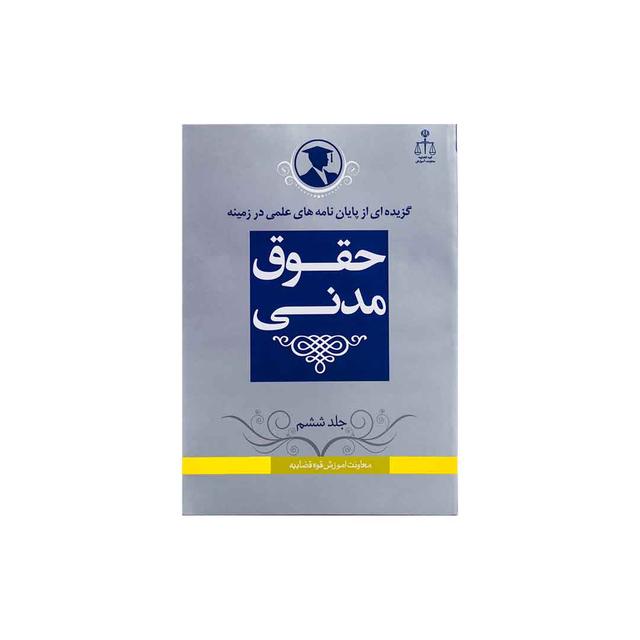 خرید کتاب گزیده از پایان نامه های علمی در زمینه حقوق مدنی جلد6