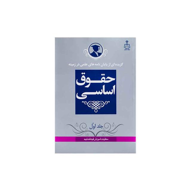کتاب گزیده ای از پایان نامه های علمی در زمینه حقوق اساسی