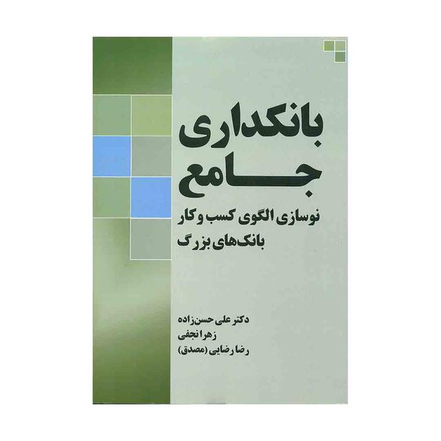 کتاب بانکداری جامع