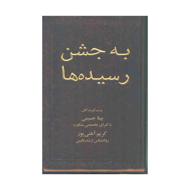 کتاب به جشن رسیده ها 