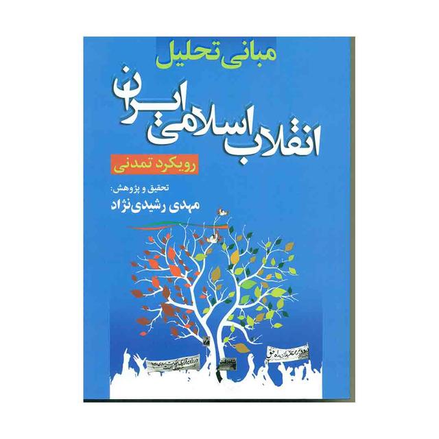 کتاب مبانی تحلیل انقلاب اسلامی ایران ( رویکرد تمدنی )