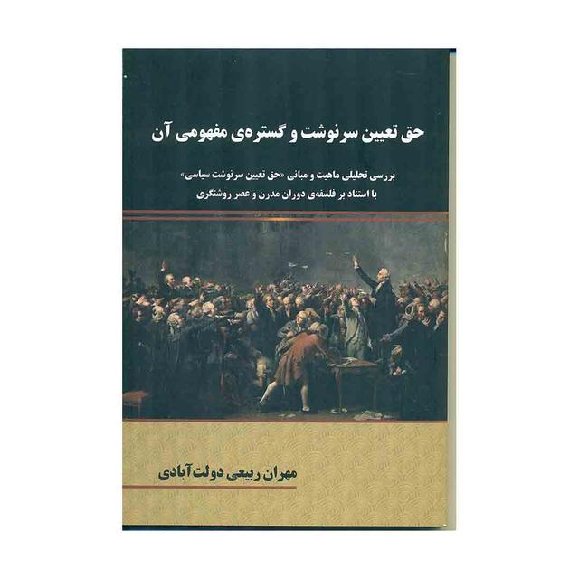 کتاب حق تعیین سرنوشت و گستره ی مفهومی آن 