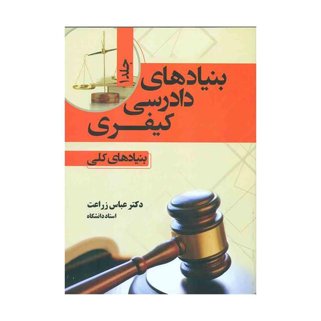 کتاب بنیاد های دادرسی کیفری (بنیاد های کلی) جلد اول 