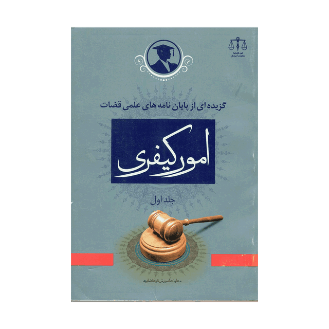 کتاب گزیده ای از پایان نامه های علمی قضات در امور کیفری جلد 1