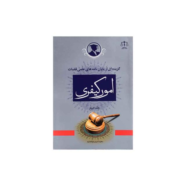 کتاب گزیده ای از پایان نامه های علمی قضات در امور کیفری جلد 2