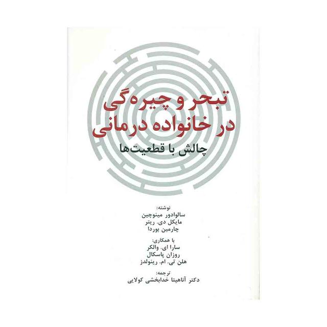 کتاب تبحر و چیره گی در خانواده درمانی