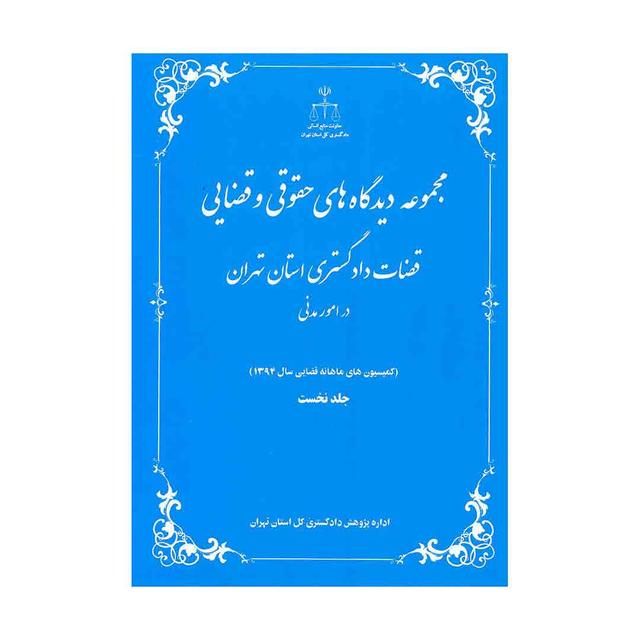 کتاب مجموعه دیدگاه های حقوقی و قضایی قضات دادگستری استان تهران (در امور مدنی) 