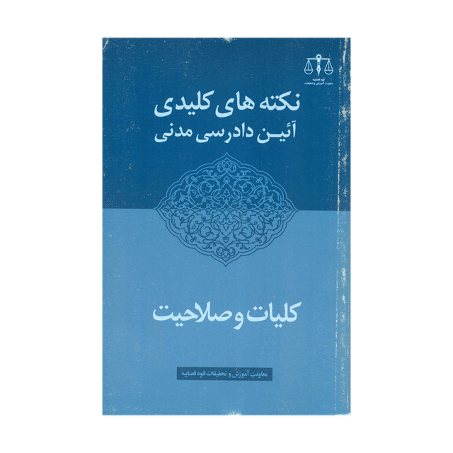 کتاب نکته کلیدی آئین دادرسی مدنی کلیات و صلاحیت