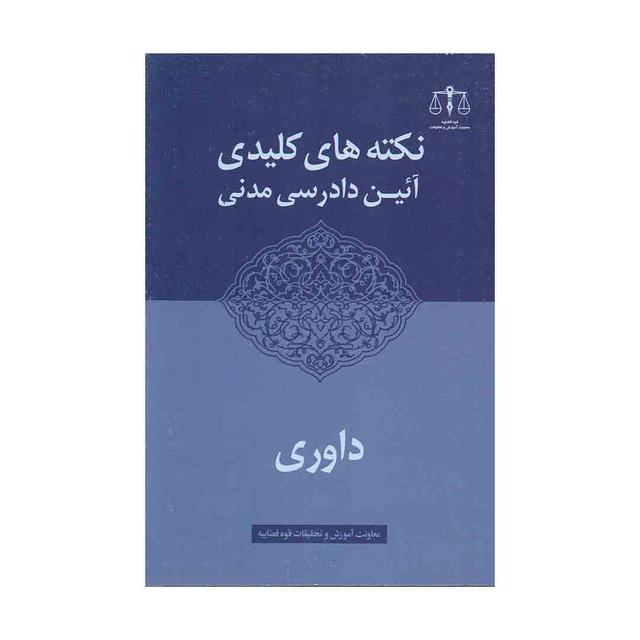 کتاب نکته کلیدی آئین دادرسی مدنی داوری
