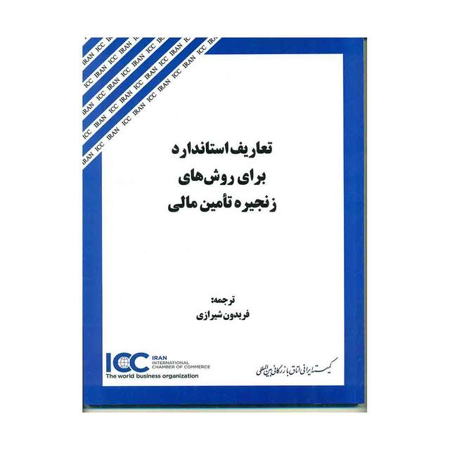 کتاب تعاریف استاندارد برای روش های زنجیره تامین مالی 