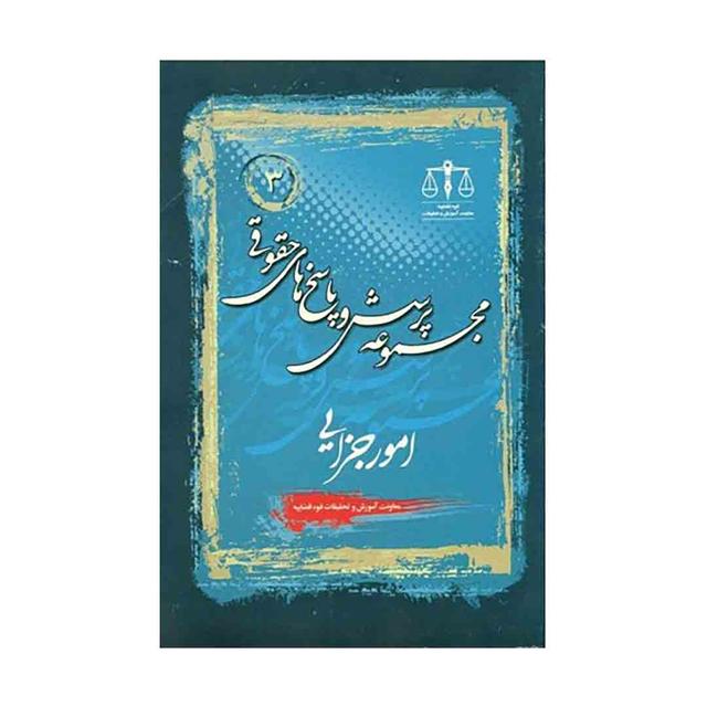 کتاب مجموعه پرسش و پاسخ های حقوقی امور جزایی