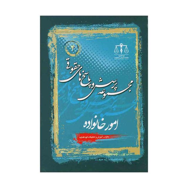 کتاب مجموعه پرسش و پاسخ های حقوقی امور خانواده