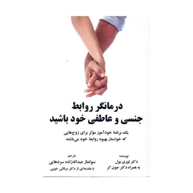 کتاب درمانگر روابط جنسی و عاطفی خود باشید