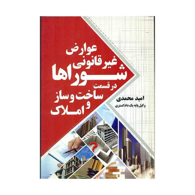 کتاب عوارض غیر قانونی شوراها در قسمت ساخت و ساز و املاک 