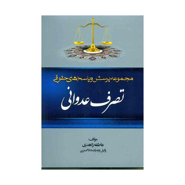 کتاب مجموعه پرسش و پاسخ های حقوقی تصرف عدوانی