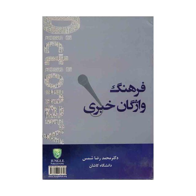 فرهنگ واژگان خبری (شمس)