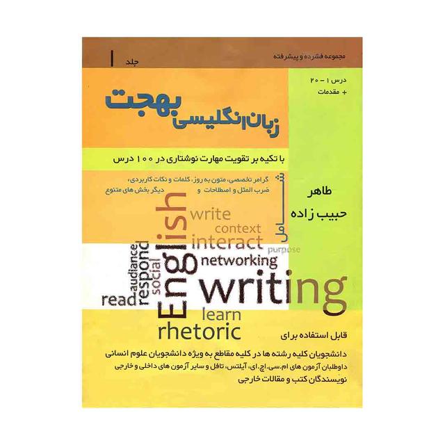 کتاب زبان انگلیسی بهجت با تکیه بر تقویت مهارت نوشتاری در 100 درس