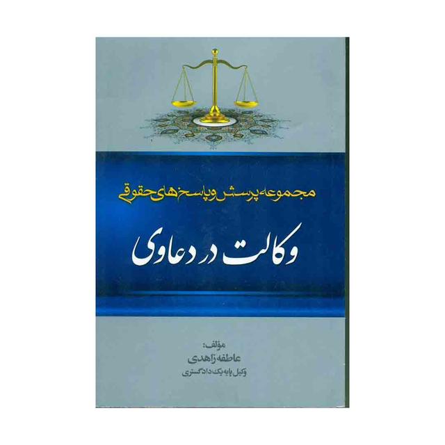 کتاب مجموعه پرسش و پاسخ های حقوقی وکالت در دعاوی