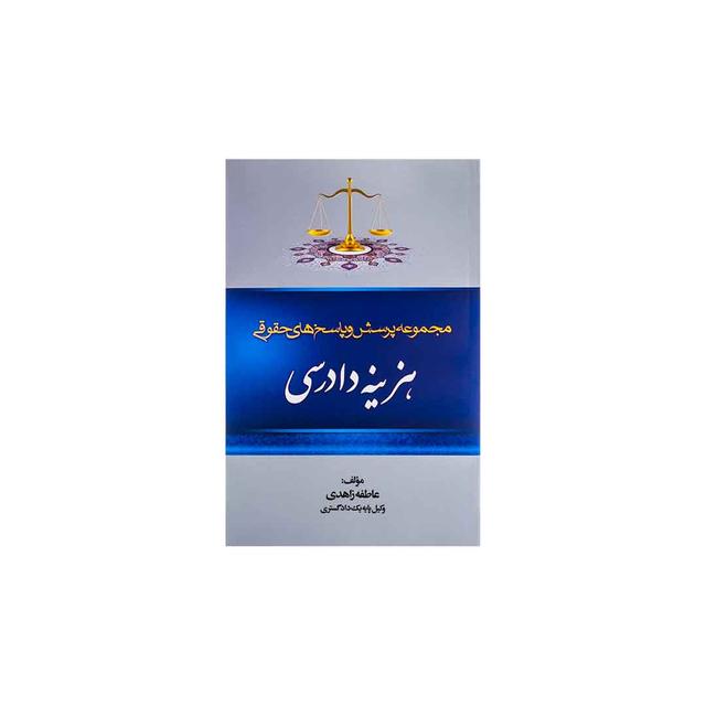 کتاب مجموعه پرسش و پاسخ های حقوقی هزینه دادرسی