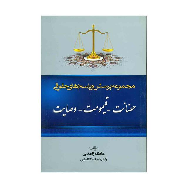 کتاب مجموعه پرسش و پاسخ های حقوقی حضانت- قیموت- وصایت