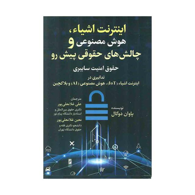 کتاب اینترنت اشیاء ، هوش مصنوعی و چالش های حقوقی پیش رو 