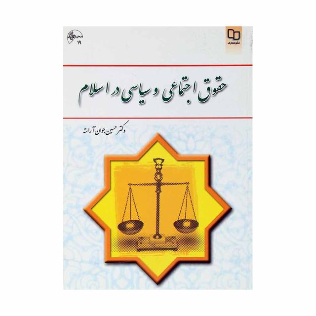 کتاب حقوق اجتماعی و سیاسی در اسلام