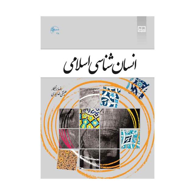 کتاب انسان  شناسی اسلامی