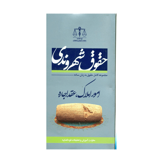 کتاب حقوق شهروندی، امور املاک، عقد اجاره