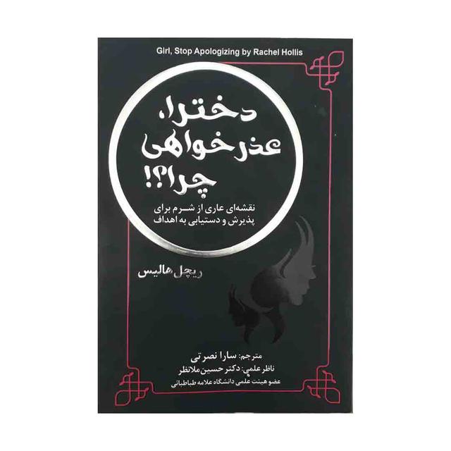 خرید کتاب دخترا عذرخواهی چرا