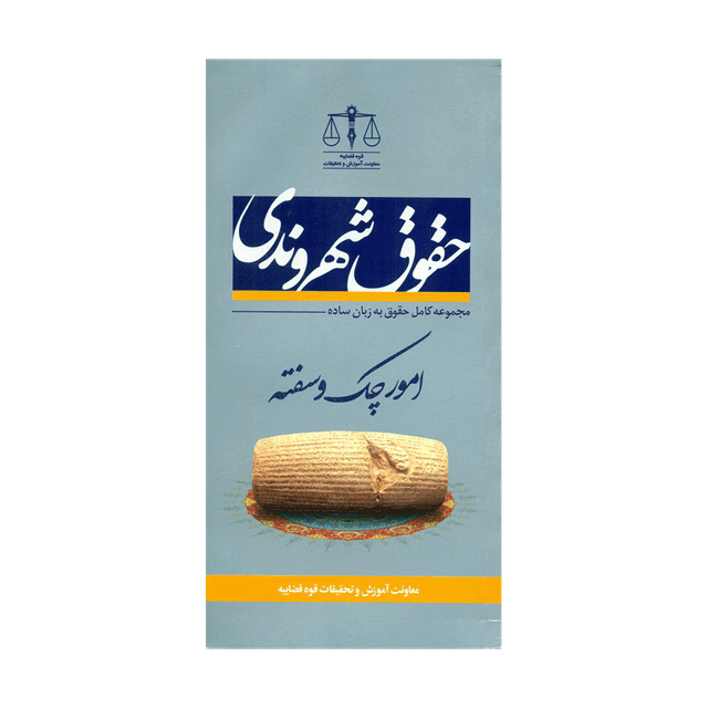 کتاب حقوق شهروندی، امور چک و سفته