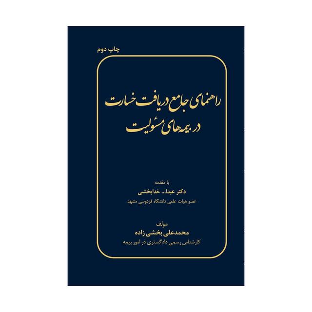 کتاب راهنمای جامع دریافت خسارت در بیمه های مسئولیت 