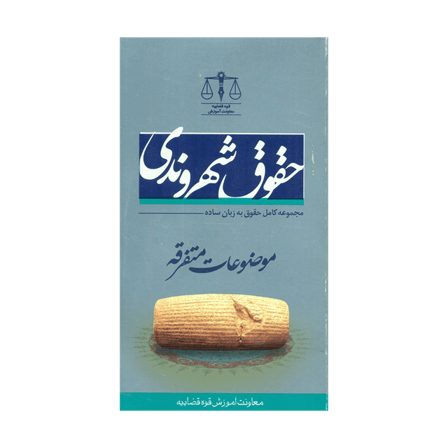 کتاب حقوق شهروندی، موضوعات متفرقه