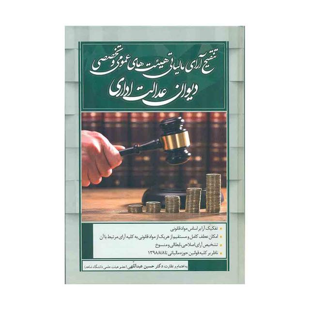کتاب تنقیح آرای مالیاتی هیئت های عمومی و تخصصی دیوان عدالت اداری 