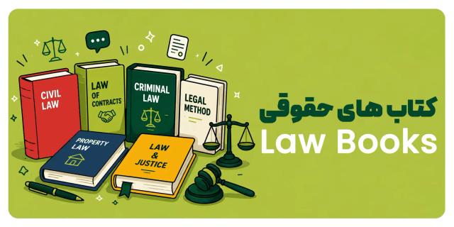 کتاب حقوقی