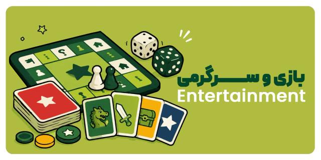 بازی و سرگرمی