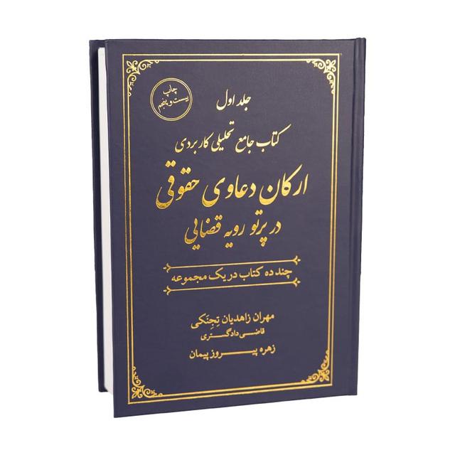 کتاب ارکان دعاوی حقوقی مهران زاهدیان