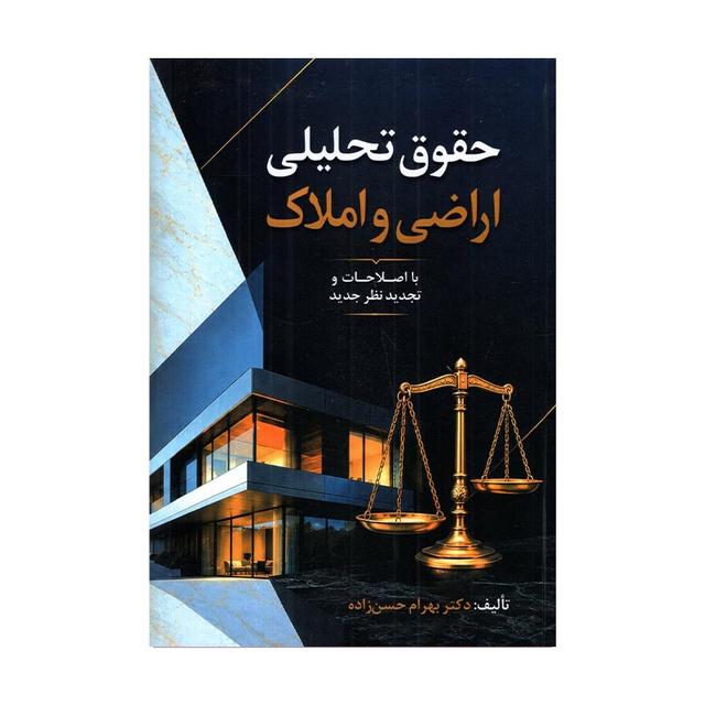 کتاب حقوق تحلیلی اراضی و املاک نوشته بهرام حسنزاده