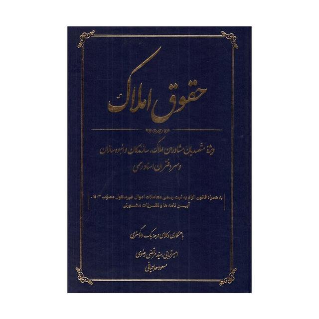 کتاب حقوق املاک