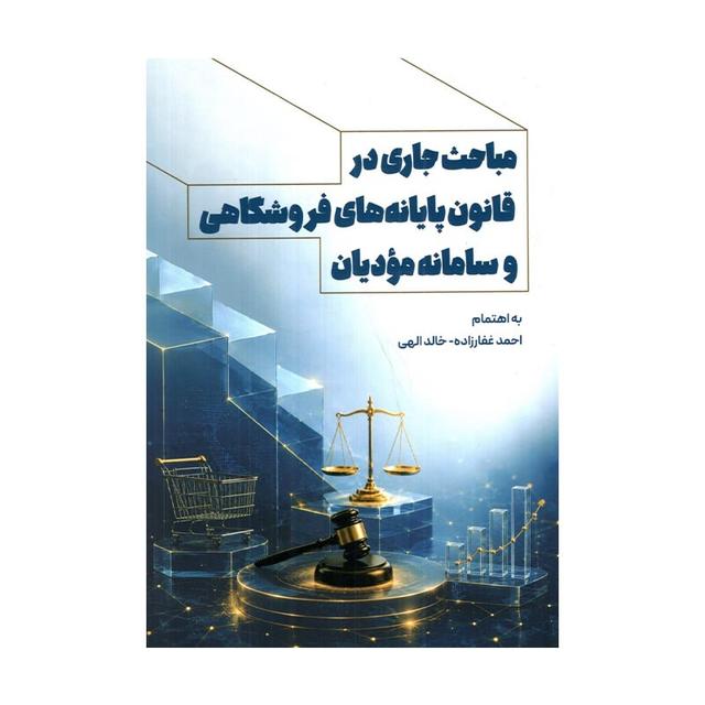 کتاب مباحث جاری در قانون پایانههای فروشگاهی و سامانه مودیان