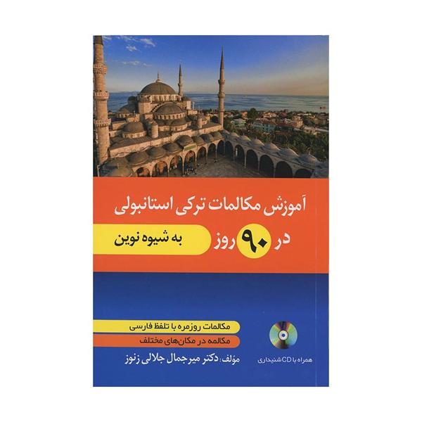 خرید کتاب آموزش مکالمات ترکی استانبولی در ۹۰ روز به شیوه نوین