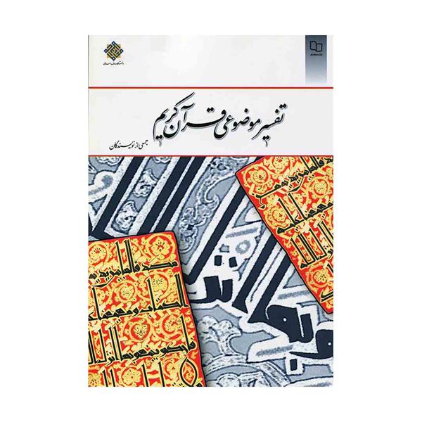 کتاب تفسیر موضوعی قران کریم