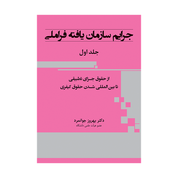 کتاب جرایم سازمان یافته فراملی جلد اول