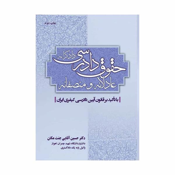 کتاب حقوق دادرسی عادلانه و منصفانه - دادگرانه