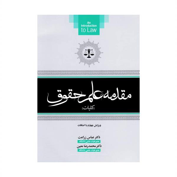 کتاب مقدمه علم حقوق (کلیات)